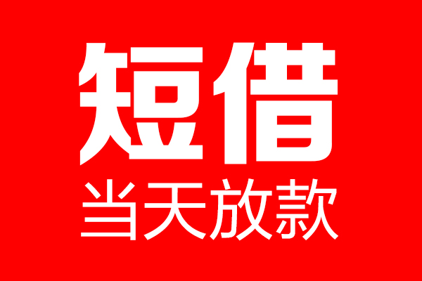 重庆空放私借空放当场拿钱-重庆空放私借空放-重庆空放小额贷款空放
