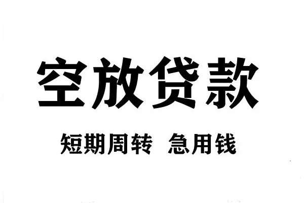 重庆空放正规短借