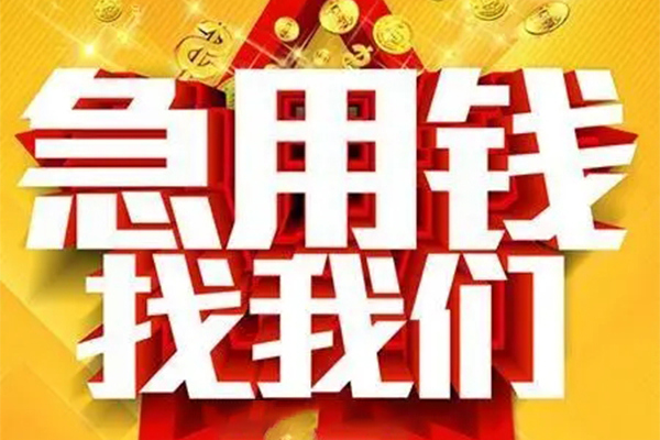 重庆空放私人借钱怎么收费-重庆空放短借当天借钱-重庆空放个人贷款都有哪些