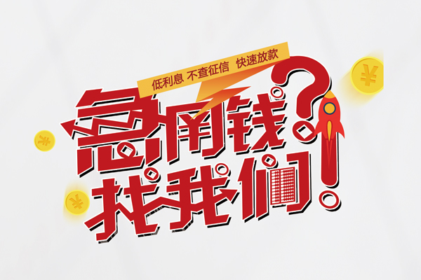 重庆空放快速借钱-重庆空放大学生信用贷款-重庆空放民间小额借贷