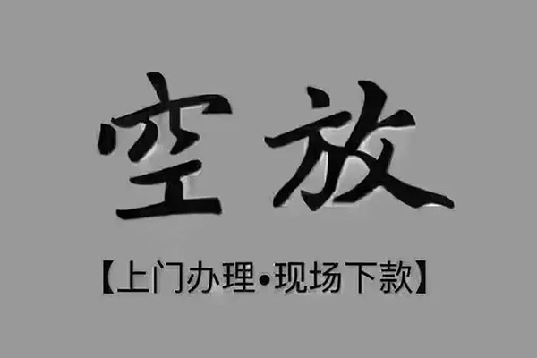 重庆空放贷款联系电话-重庆空放小额贷款不查征信-重庆空放空放借款