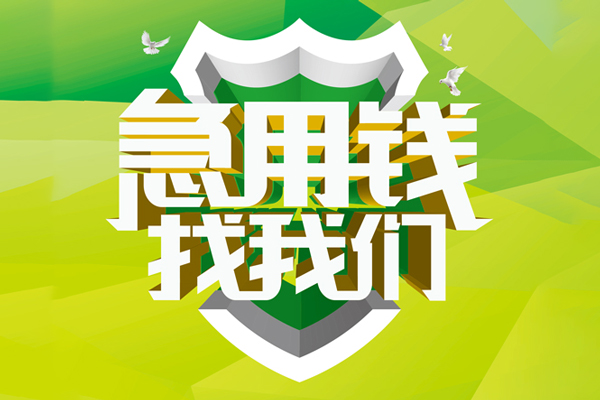 重庆空放小额短借-重庆空放民间贷款-重庆空放私借上门放款