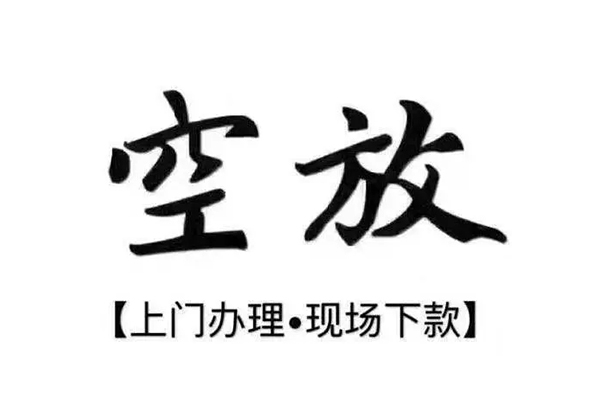重庆空放短借私借空放