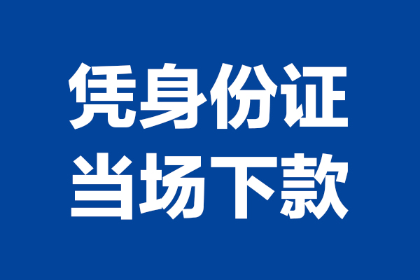 重庆空放个人短借-重庆空放民间私人借款-重庆空放个人创业贷款