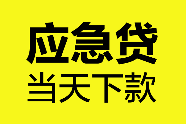 重庆空放小额空放-重庆空放用身份证借私借-重庆空放无抵押个人贷款